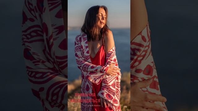 ПРИВЫЧКА НАСЛАЖДАТЬСЯ #медитациядляженщин #женщина  #женскаяэнергия #медитация #стихи