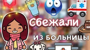 Сбежали из больницы ?? _ Toca Life World _ тока бока _ toca boca _ Secret Toca