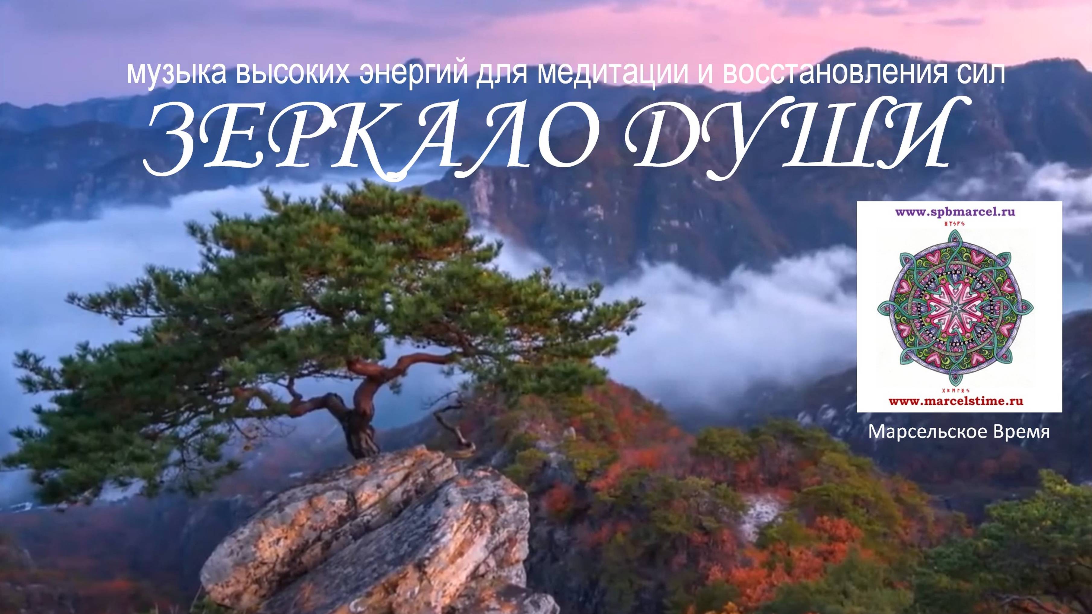 ЗЕРКАЛО ДУШИ. Красивая и глубокая целительная музыка для восстановления сил смотреть онлайн