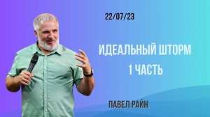 Павел Райн- идеальный шторм, ч.1