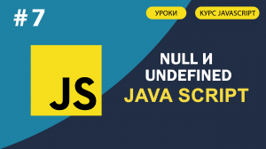 JavaScript для начинающих   #7 Null и undefined