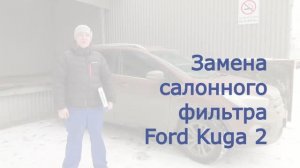 Замена САЛОННОГО фильтра Форд Куга 2. ВИДЕО. Подробная Инструкция "Как заменить"