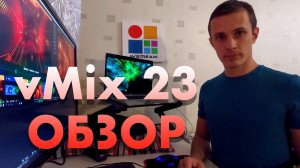 vMix 23 Краткий Обзор