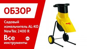 Электрический садовый измельчитель AL-KO New Tec 2400 R