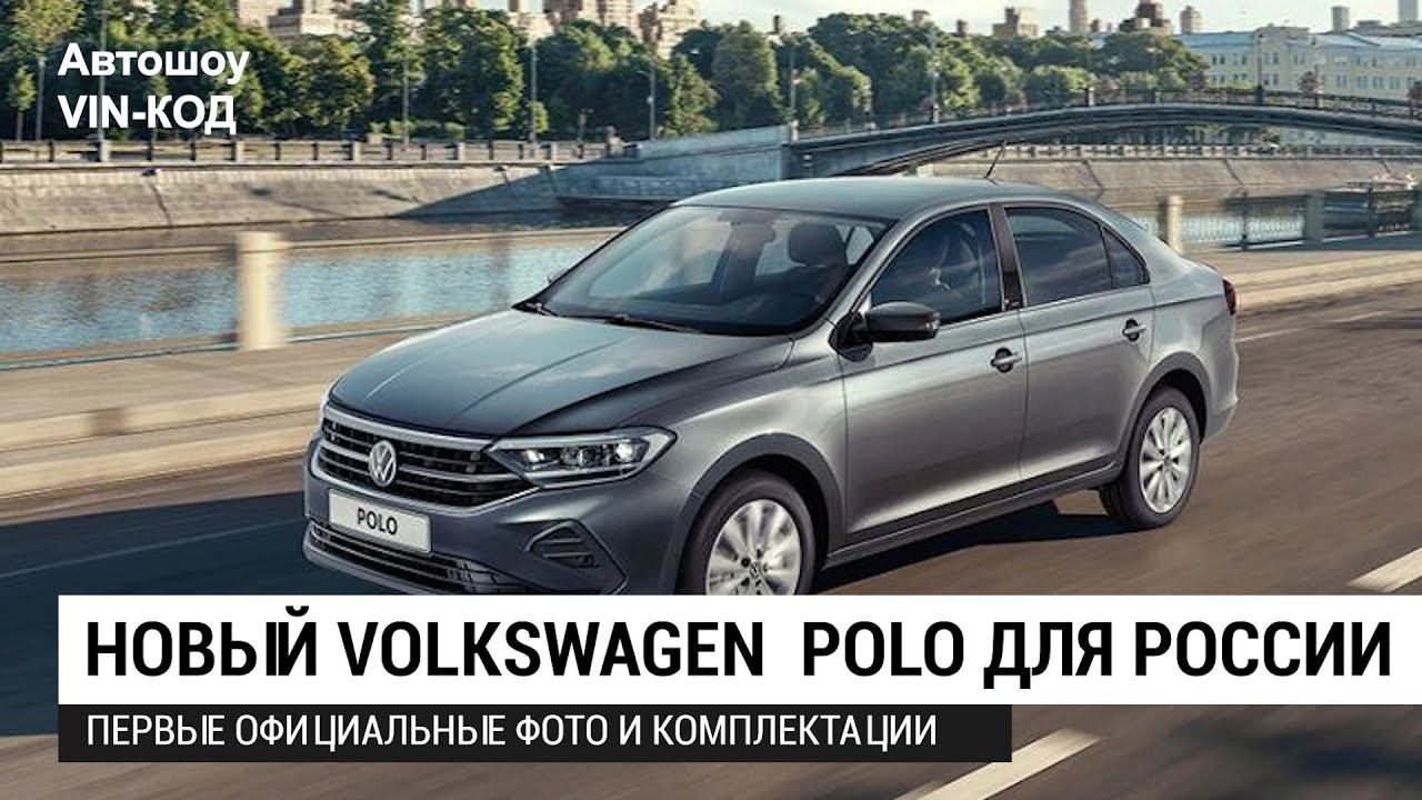 НОВЫЙ Volkswagen Polo для России и комплектации смотреть онлайн