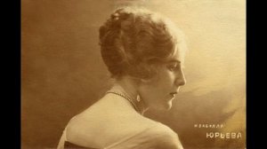 " Саша " - Изабелла Юрьева