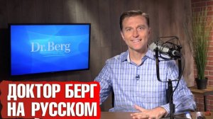 Доктор Берг на русском ► Официальный русский YouTube Доктора Берга