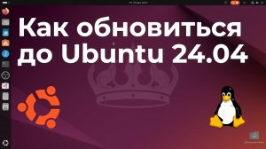 Как обновить Ubuntu 22.04 до 24.04