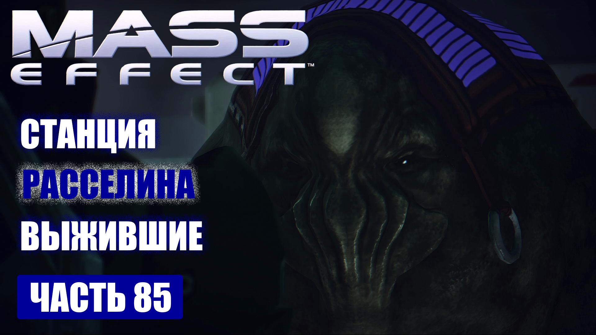 Mass effect станции. Mass Effect Нодакрус карта. Mass Effect Нодакрус. Масс эффект станция. Mass Effect станция призрак.