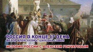 История России с Алексеем ГОНЧАРОВЫМ. Лекция 44. Россия в конце XVII века