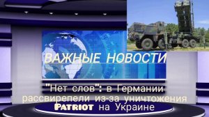 "Нет слов": в Германии рассвирепели из-за уничтожения Patriot на Украине