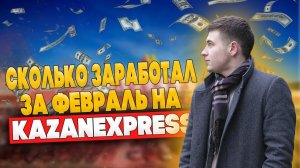 Товарный бизнес / Отчет за февраль по Казаньэкспресс. Какой я продаю товар / 18+