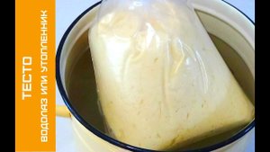 Тесто Водолаз для Пиццы, Пирожков, и другой Сдобы