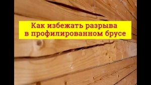 Для чего нужен разгрузочный шов в профилированном брусе