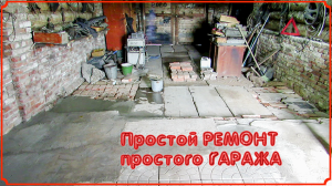 Простой РЕМОНТ простого гаража.