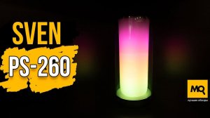 SVEN PS-260 обзор. Портативная колонка с яркой подсветкой