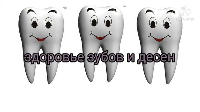 Исцелить зубы. Исцелить зубы