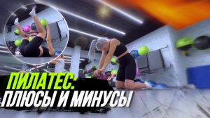 ПИЛАТЕС: ЧТО ЭТО И ДЛЯ ЧЕГО? ПЛЮСЫ И МИНУСЫ