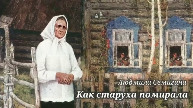Как старуха помирала_Слушать рассказ смотреть онлайн
