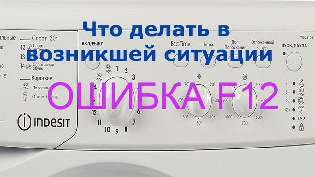 Стиральная машина Индезит ошибка F12. Все неисправности ошибки F12
