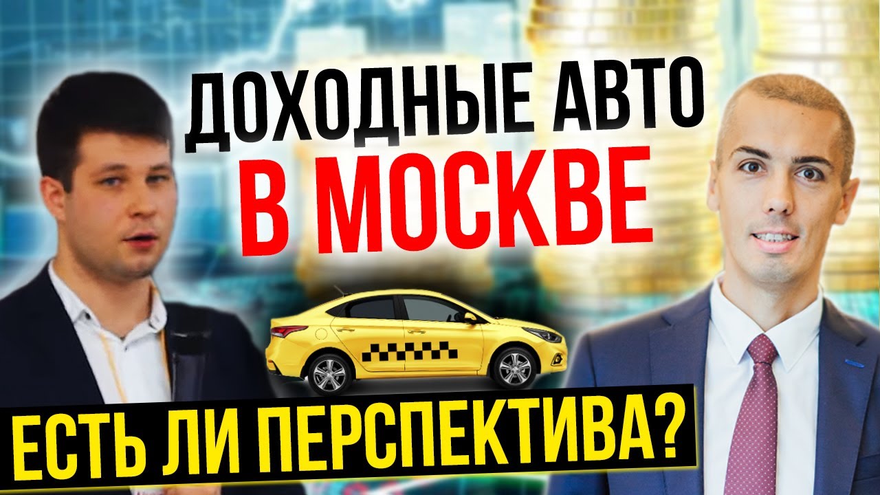 Доходные автомобили