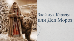 Злой дух Карачун или Дед мороз.