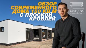 Обзор современного дома с плоской кровлей в Петровских озерах. Архитектор Илья Косяков, бюро Архидом