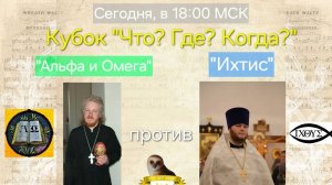 8.09.24. "Альфа и Омега"-"Ихтис". Кубок "Что? Где? Когда?"