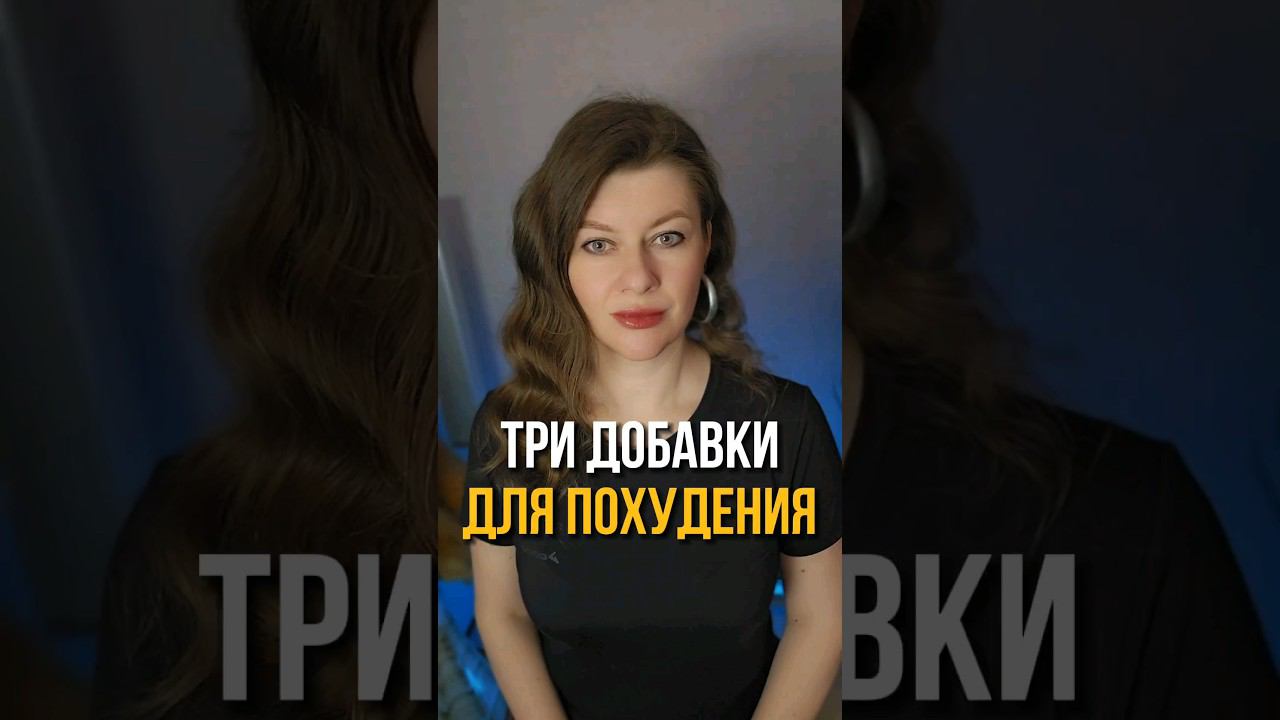 ТРИ ДОБАВКИ ДЛЯ ПОХУДЕНИЯ #shorts #похудение #правильноепитание #диета #снижениевеса
