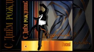 С днем рождения, Гена! Открытка со стихами, музыкой и анимацией с танцующим именинником.