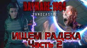 Daymare 1994 Sandcastle. Ищем Радека. Встреча с красными монстрами. Прохождение - часть 2.