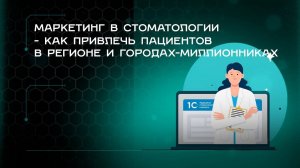 Маркетинг в стоматологии - как привлечь пациентов в регионе и городах-миллионниках