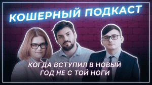 Когда вступил в Новый год не с той ноги | Кошерный подкаст