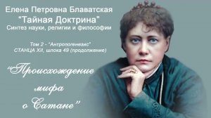 Происхождение мифа о "Сатане" Е.П. Блаватская