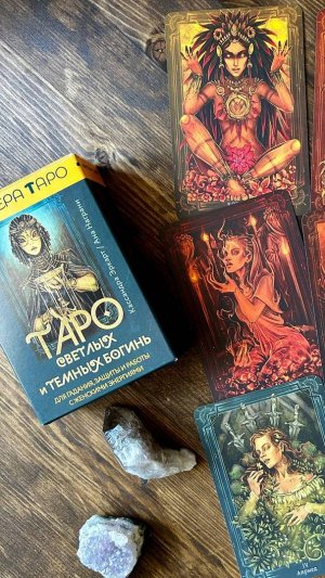 ОСОБЕННОСТИ КОЛОДЫ ТАРО СВЕТЛЫХ И ТЕМНЫХ БОГИНЬ (ТАРО ДРЕВНЕЙ МАГИИ ШЕПОТ БОГИНЬ)