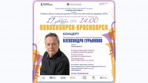 "Новосибирск - Красноярск" - концерт Александра Гурьянова