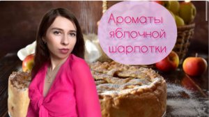 Ароматы яблочного пирога! 🥧 Подборка гурманских парфюмов.