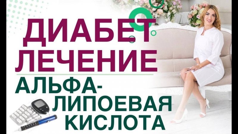 Сахарный диабет. Терапия Альфа-Липоевая кислота. Как снизить сахар Врач эндокринолог Ольга Павлова