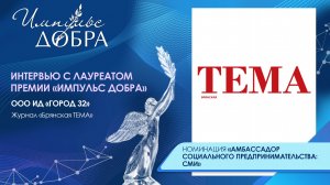 Интервью с Натальей Тимченко | Номинация «Амбассадор социального предпринимательства: СМИ»