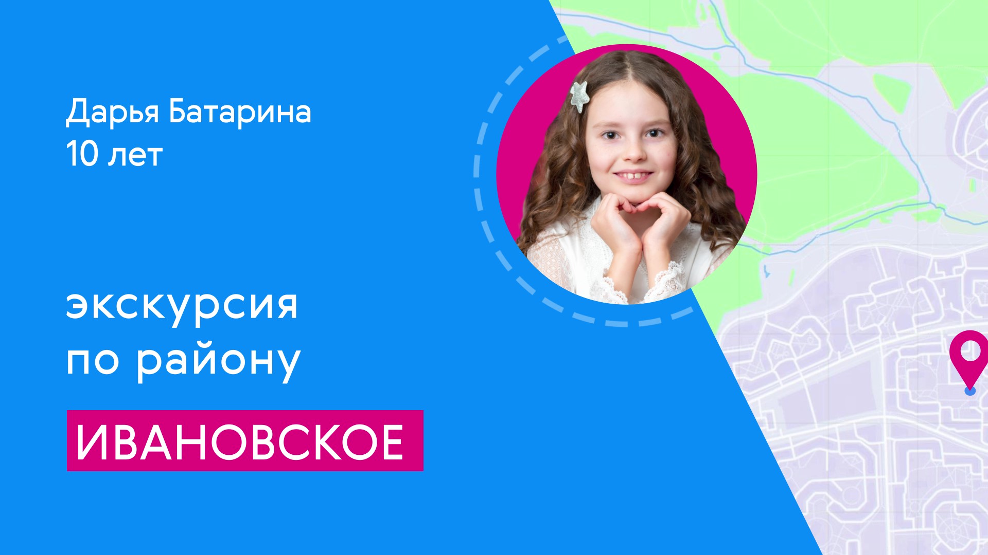 Районы Москвы глазами детей: Ивановское