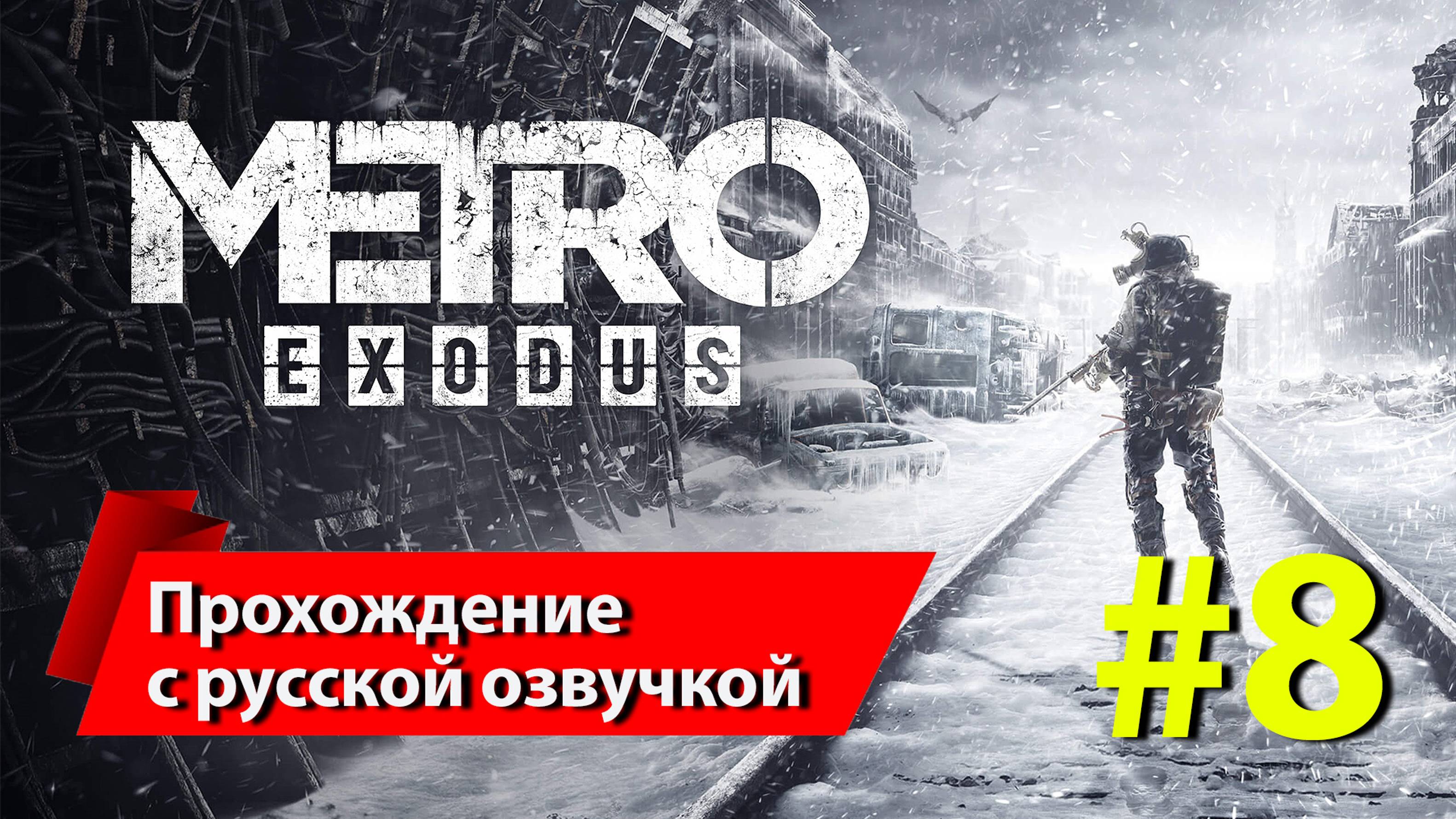 [8] "Метро: Исход" [Metro Exodus]