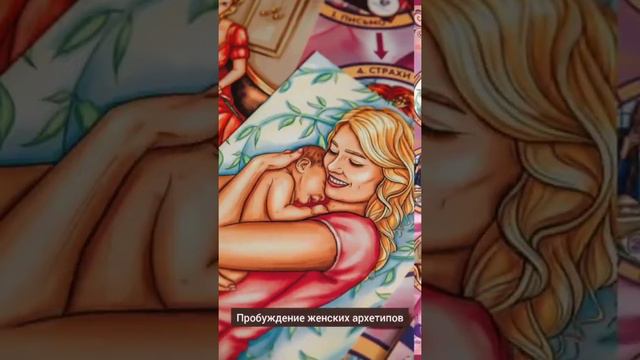 Трансформационная игра "Пробуждение женских архетипов"