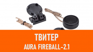 Распаковка твитера Aura Fireball-2.1