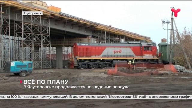 В Ялуторовске продолжается возведение виадука смотреть онлайн
