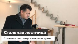 Стальная лестница в частном доме