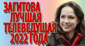 Загитова лучшая телеведущая 2022 года