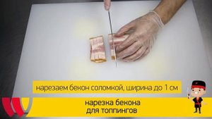 Нарезка бекона для топпингов