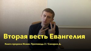 Вторая весть Евангелия. Проповедь 2. Книга пророка Исаии. Самарин Д. / РЖЯ