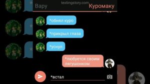 переписка куровару № 8?