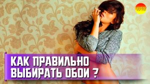 Как выбрать обои для стен? Вы решили выбрать обои, и не знаете, с чего начать?